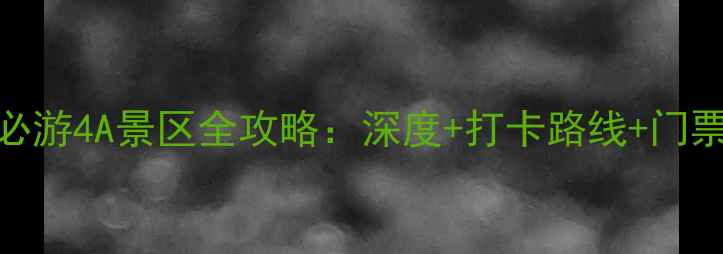 图片 芜湖必游4A景区全攻略：深度+打卡路线+门票优惠