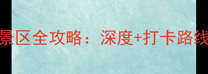 图片 芜湖必游4A景区全攻略：深度+打卡路线+门票优惠2