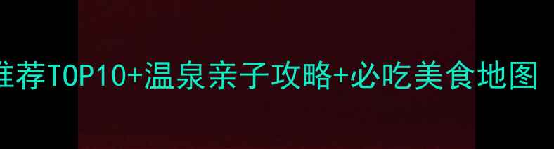 图片 芜湖洗浴中心推荐TOP10+温泉亲子攻略+必吃美食地图（附交通攻略）