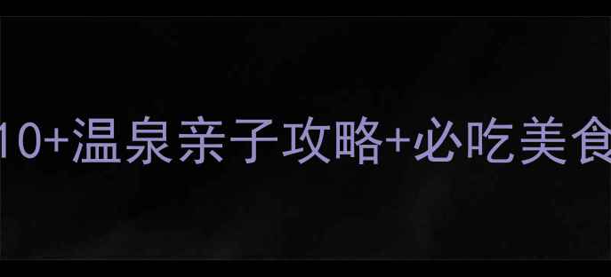 图片 芜湖洗浴中心推荐TOP10+温泉亲子攻略+必吃美食地图（附交通攻略）1