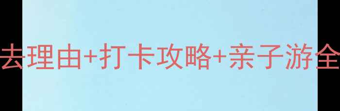 图片 芜湖雕塑公园必去理由+打卡攻略+亲子游全！最新游玩指南