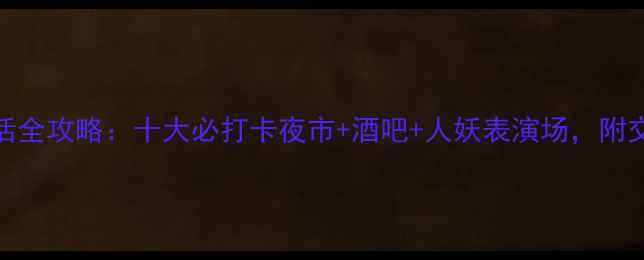 图片 芭提雅夜生活全攻略：十大必打卡夜市+酒吧+人妖表演场，附交通美食地图