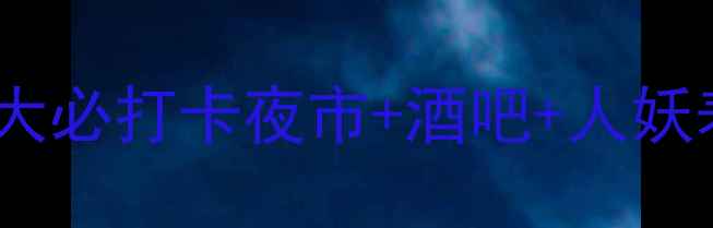 图片 芭提雅夜生活全攻略：十大必打卡夜市+酒吧+人妖表演场，附交通美食地图1