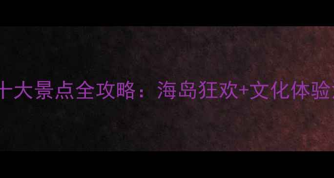 图片 芭提雅必去十大景点全攻略：海岛狂欢+文化体验深度游指南2