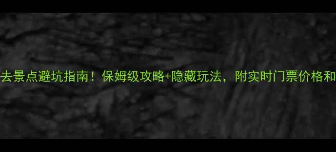 图片 芭提雅必去景点避坑指南！保姆级攻略+隐藏玩法，附实时门票价格和交通攻略