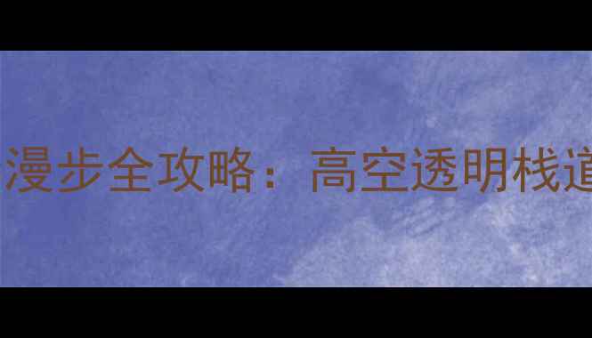 图片 芮城大禹渡玻璃桥云端漫步全攻略：高空透明栈道+黄河奇观必打卡指南