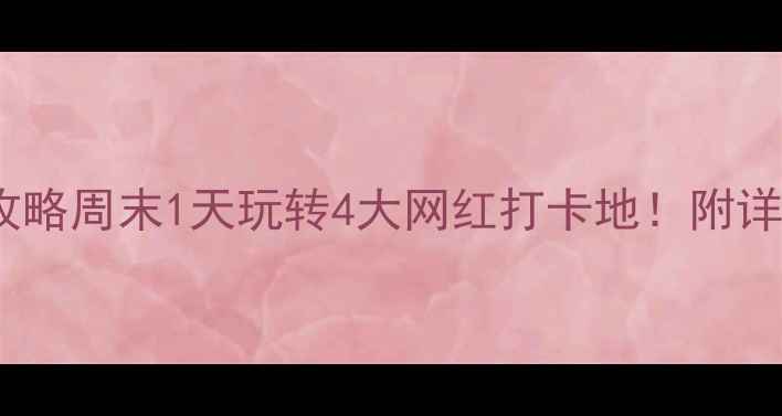 图片 花溪公园周边游玩攻略周末1天玩转4大网红打卡地！附详细交通+美食清单🌸