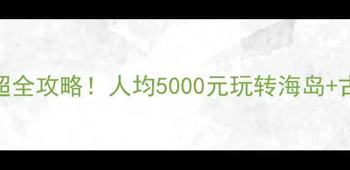 图片 芽庄3日2夜超全攻略！人均5000元玩转海岛+古城+美食🌴1