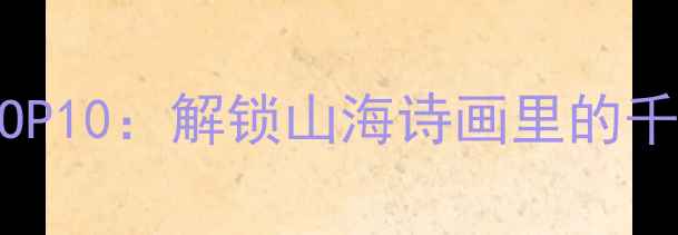 图片 苍南必去小镇秘境TOP10：解锁山海诗画里的千年人文与自然奇观1