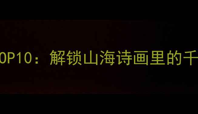 图片 苍南必去小镇秘境TOP10：解锁山海诗画里的千年人文与自然奇观2