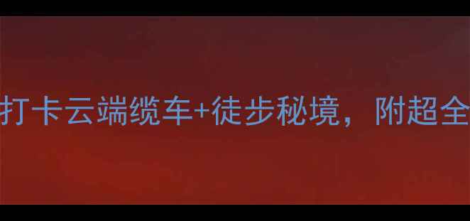 图片 苍山洗马潭索道必去！打卡云端缆车+徒步秘境，附超全攻略（附交通+门票）2