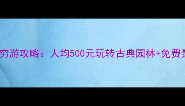 图片 苏州5天3晚穷游攻略：人均500元玩转古典园林+免费景点全攻略1