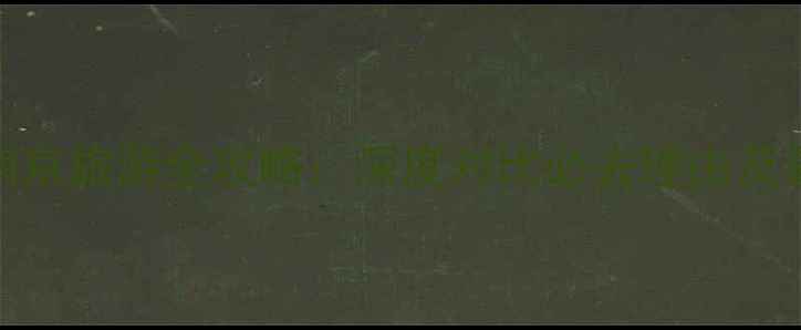 图片 苏州vs南京旅游全攻略：深度对比必去理由及最新玩法