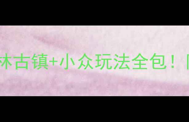 图片 苏州一日游攻略｜园林古镇+小众玩法全包！附隐藏机位+交通路线