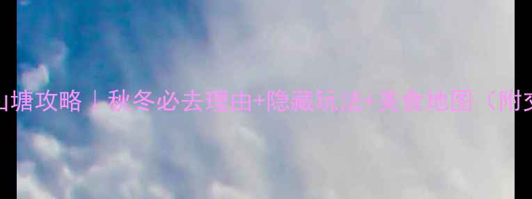 图片 苏州七里山塘攻略｜秋冬必去理由+隐藏玩法+美食地图（附交通攻略）