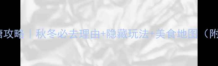 图片 苏州七里山塘攻略｜秋冬必去理由+隐藏玩法+美食地图（附交通攻略）1