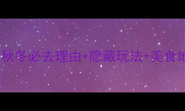 图片 苏州七里山塘攻略｜秋冬必去理由+隐藏玩法+美食地图（附交通攻略）2