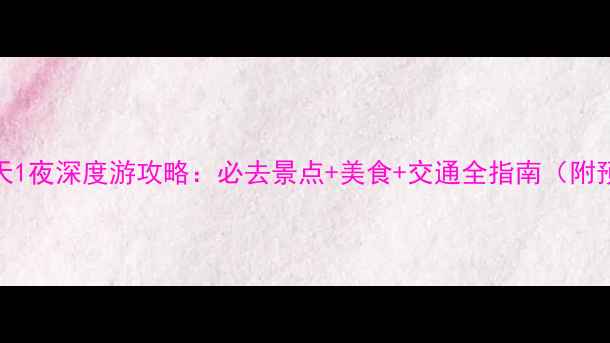 图片 苏州上海2天1夜深度游攻略：必去景点+美食+交通全指南（附预算参考）2