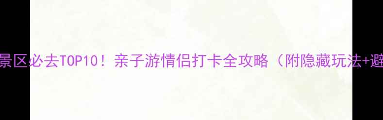 图片 苏州东山景区必去TOP10！亲子游情侣打卡全攻略（附隐藏玩法+避坑指南）