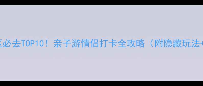 图片 苏州东山景区必去TOP10！亲子游情侣打卡全攻略（附隐藏玩法+避坑指南）2