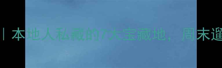 图片 苏州免费景点清单｜本地人私藏的7大宝藏地，周末遛娃拍照探店全攻略