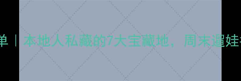 图片 苏州免费景点清单｜本地人私藏的7大宝藏地，周末遛娃拍照探店全攻略1