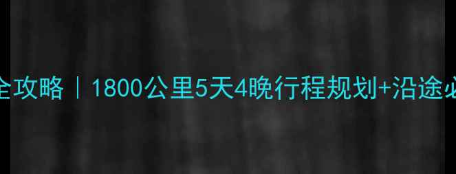 图片 苏州到厦门自驾游全攻略｜1800公里5天4晚行程规划+沿途必去景点+避坑指南2