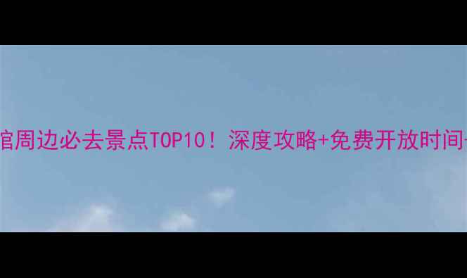 图片 苏州博物馆周边必去景点TOP10！深度攻略+免费开放时间+交通指南