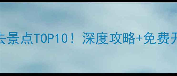 图片 苏州博物馆周边必去景点TOP10！深度攻略+免费开放时间+交通指南2