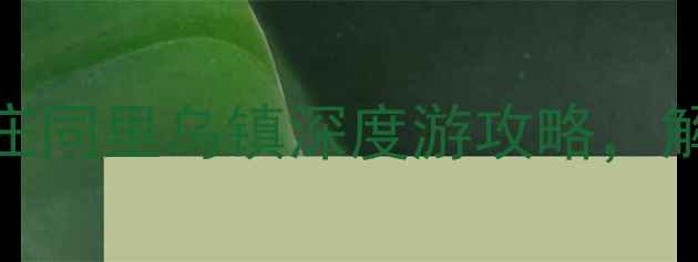 图片 苏州古镇必去榜：周庄同里乌镇深度游攻略，解锁江南水乡隐藏玩法