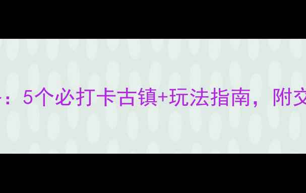 图片 苏州古镇游全攻略：5个必打卡古镇+玩法指南，附交通美食住宿信息1