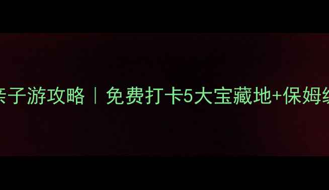 图片 苏州周边亲子游攻略｜免费打卡5大宝藏地+保姆级行程规划