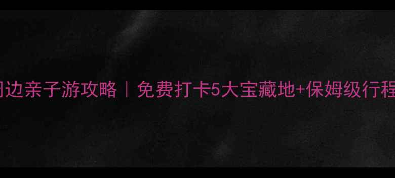 图片 苏州周边亲子游攻略｜免费打卡5大宝藏地+保姆级行程规划1