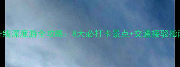 图片 苏州地铁2号线深度游全攻略：8大必打卡景点+交通接驳指南+周边玩法