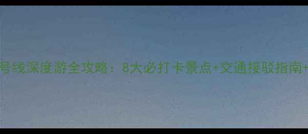 图片 苏州地铁2号线深度游全攻略：8大必打卡景点+交通接驳指南+周边玩法1