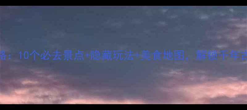 图片 苏州夜游全攻略：10个必去景点+隐藏玩法+美食地图，解锁千年古城的浪漫夜色