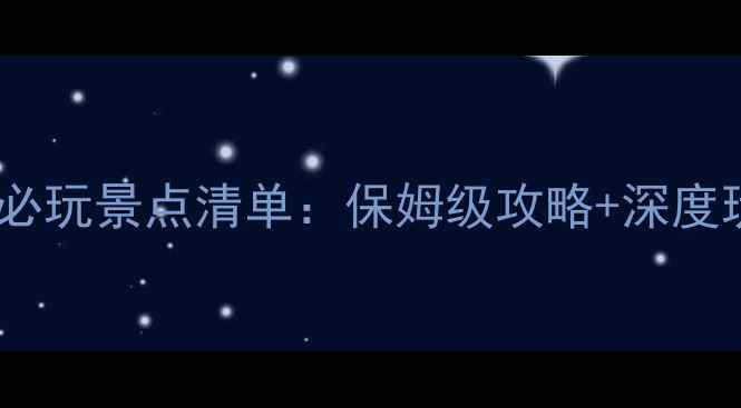 图片 苏州必玩景点清单：保姆级攻略+深度玩法2