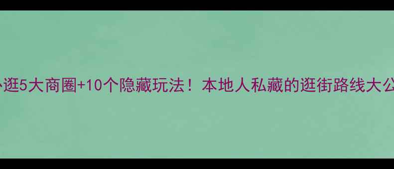 图片 苏州必逛5大商圈+10个隐藏玩法！本地人私藏的逛街路线大公开🌟2