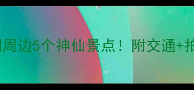 图片 苏州拙政园周边5个神仙景点！附交通+拍照攻略📸1