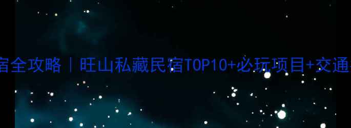 图片 苏州旺山景区住宿全攻略｜旺山私藏民宿TOP10+必玩项目+交通指南（附地图）2