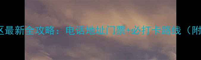 图片 苏州枫桥景区最新全攻略：电话地址门票+必打卡路线（附周边美食）1