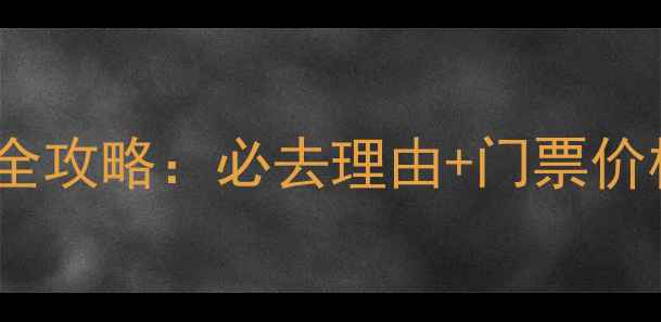 图片 苏州水世界亲子游全攻略：必去理由+门票价格+隐藏玩法大公开