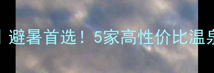 图片 苏州温泉攻略｜避暑首选！5家高性价比温泉度假村全测评