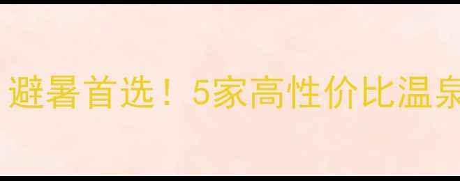 图片 苏州温泉攻略｜避暑首选！5家高性价比温泉度假村全测评1