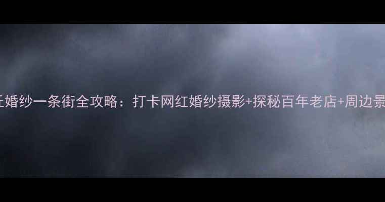 图片 苏州虎丘婚纱一条街全攻略：打卡网红婚纱摄影+探秘百年老店+周边景点玩法2