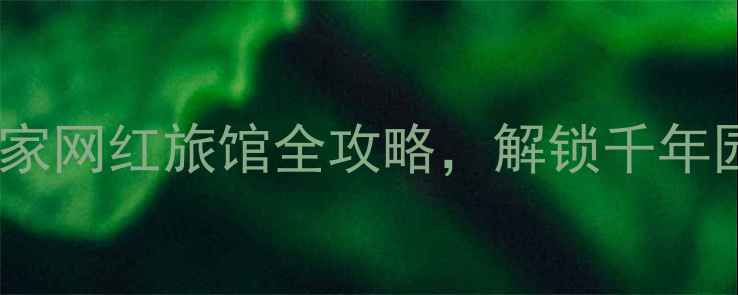 图片 苏州虎丘山必住推荐：5家网红旅馆全攻略，解锁千年园林+吴文化沉浸式体验2