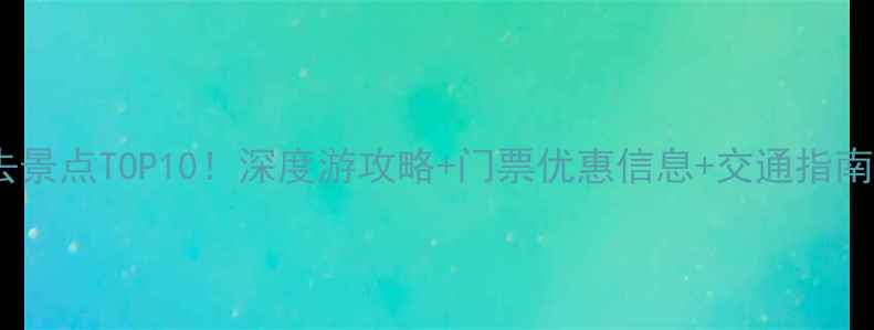 图片 苏州虎丘必去景点TOP10！深度游攻略+门票优惠信息+交通指南（最新版）2