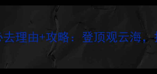图片 苏州西山缥缈峰必去理由+攻略：登顶观云海，打卡网红玻璃栈道