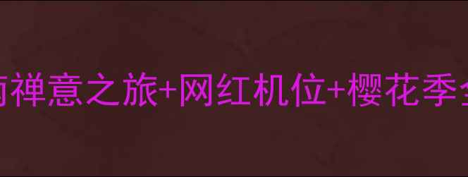 图片 苏州重元寺必去攻略！江南禅意之旅+网红机位+樱花季全攻略（附交通门票穿搭）
