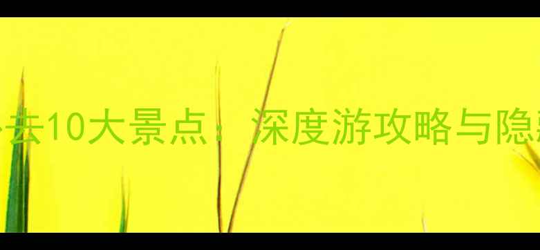 图片 苏格兰必去10大景点：深度游攻略与隐藏玩法全